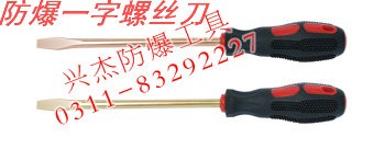 供应防爆一字螺丝刀